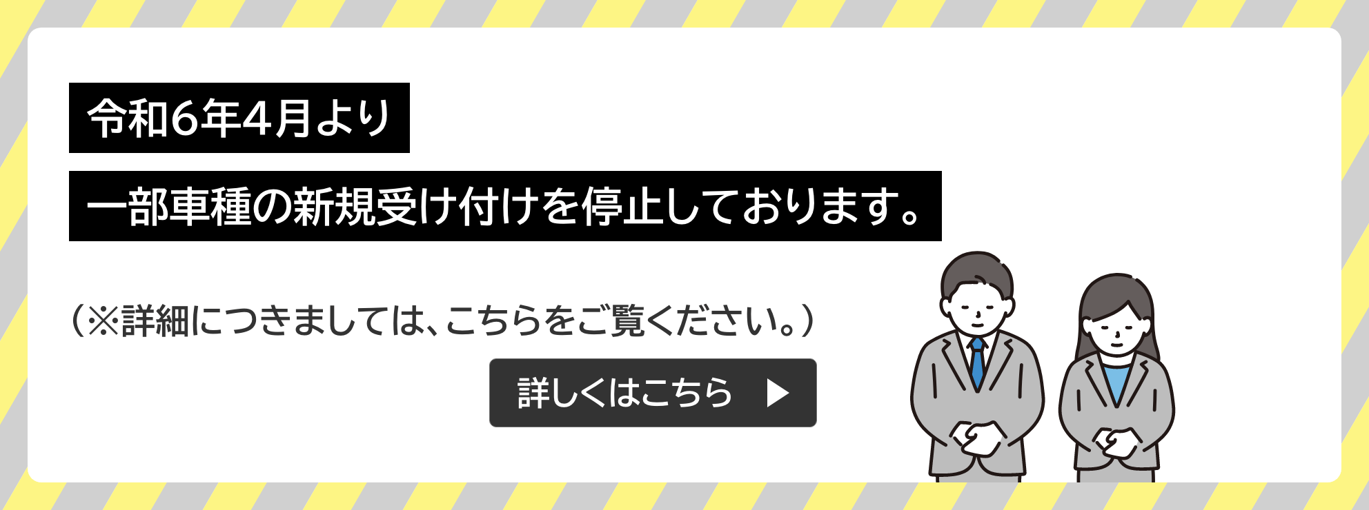 令和6年4月より一部車種の新規受け付けを停止しております。